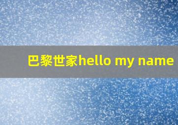 巴黎世家hello my name is